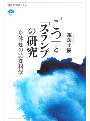 cover image of 「こつ」と「スランプ」の研究　身体知の認知科学